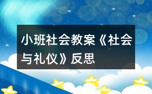 小班社會教案《社會與禮儀》反思