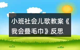 小班社會兒歌教案《我會疊毛巾》反思