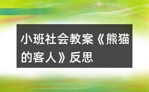 小班社會教案《熊貓的客人》反思