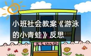 小班社會教案《游泳的小青蛙》反思