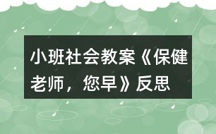 小班社會(huì)教案《保健老師，您早》反思