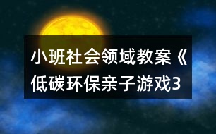 小班社會領域教案《低碳環(huán)保親子游戲3個》反思