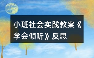 小班社會實踐教案《學會傾聽》反思