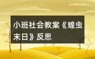 小班社會(huì)教案《蝗蟲末日》反思