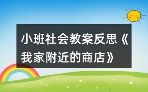 小班社會(huì)教案反思《我家附近的商店》