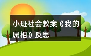 小班社會(huì)教案《我的屬相》反思