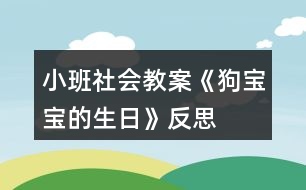 小班社會教案《狗寶寶的生日》反思