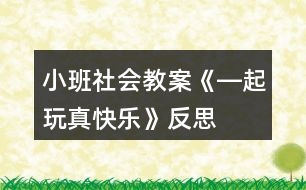 小班社會(huì)教案《―起玩真快樂(lè)》反思