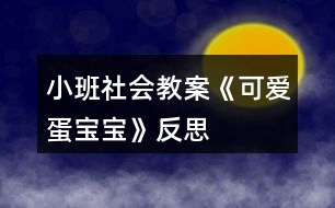 小班社會教案《可愛蛋寶寶》反思