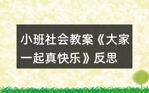 小班社會教案《大家一起真快樂》反思