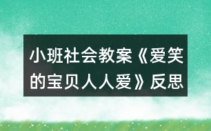 小班社會教案《愛笑的寶貝人人愛》反思