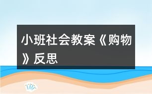 小班社會教案《購物》反思