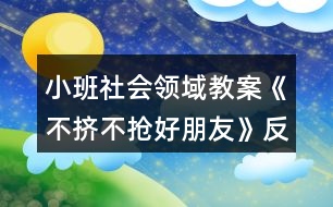 小班社會領(lǐng)域教案《不擠不搶好朋友》反思