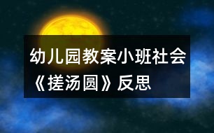 幼兒園教案小班社會《搓湯圓》反思