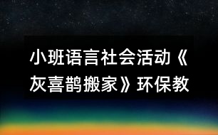 小班語言社會活動《灰喜鵲搬家》環(huán)保教學(xué)設(shè)計(jì)