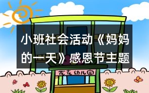 小班社會活動《媽媽的一天》感恩節(jié)主題教學(xué)設(shè)計(jì)