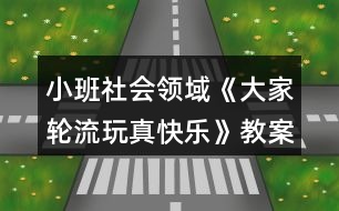 小班社會領域《大家輪流玩真快樂》教案反思