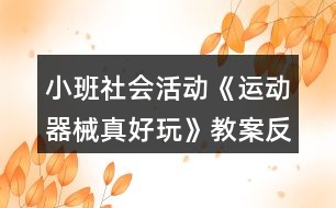 小班社會活動《運動器械真好玩》教案反思