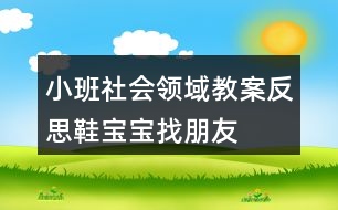 小班社會(huì)領(lǐng)域教案反思鞋寶寶找朋友