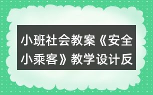 小班社會(huì)教案《安全小乘客》教學(xué)設(shè)計(jì)反思