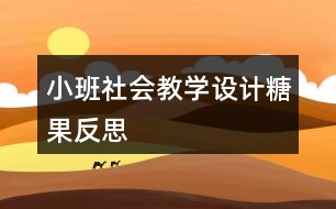 小班社會(huì)教學(xué)設(shè)計(jì)糖果反思