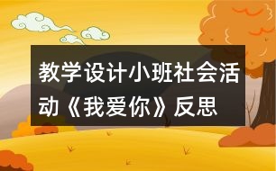 教學(xué)設(shè)計(jì)小班社會(huì)活動(dòng)《我愛你》反思