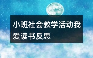 小班社會教學(xué)活動(dòng)我愛讀書反思