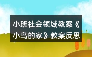 小班社會(huì)領(lǐng)域教案《小鳥的家》教案反思