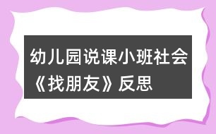 幼兒園說課小班社會《找朋友》反思