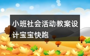 小班社會(huì)活動(dòng)教案設(shè)計(jì)——寶寶快跑