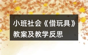 小班社會《借玩具》教案及教學(xué)反思