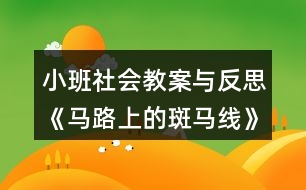 小班社會(huì)教案與反思《馬路上的斑馬線》