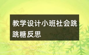 教學(xué)設(shè)計小班社會跳跳糖反思