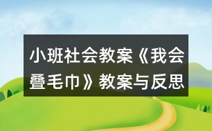 小班社會教案《我會疊毛巾》教案與反思