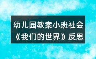 幼兒園教案小班社會《我們的世界》反思