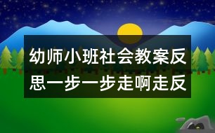 幼師小班社會(huì)教案反思一步一步走啊走反思