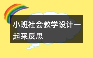 小班社會(huì)教學(xué)設(shè)計(jì)一起來(lái)反思