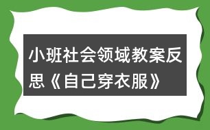 小班社會(huì)領(lǐng)域教案反思《自己穿衣服》