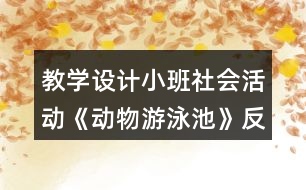 教學(xué)設(shè)計小班社會活動《動物游泳池》反思