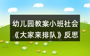 幼兒園教案小班社會《大家來排隊》反思