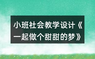 小班社會(huì)教學(xué)設(shè)計(jì)《一起做個(gè)甜甜的夢(mèng)》