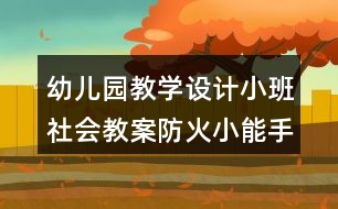 幼兒園教學設計小班社會教案防火小能手反思