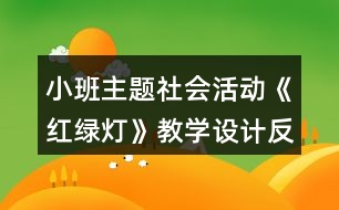 小班主題社會活動《紅綠燈》教學設(shè)計反思