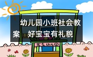 　幼兒園小班社會(huì)教案：　好寶寶有禮貌