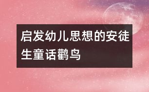 啟發(fā)幼兒思想的安徒生童話：鸛鳥(niǎo)