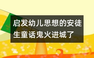 啟發(fā)幼兒思想的安徒生童話：鬼火進城了