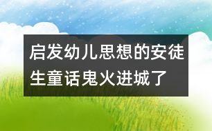 啟發(fā)幼兒思想的安徒生童話：鬼火進城了