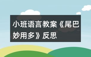 小班語(yǔ)言教案《尾巴妙用多》反思