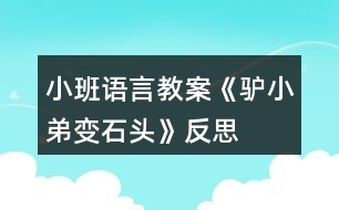 小班語(yǔ)言教案《驢小弟變石頭》反思