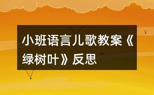 小班語(yǔ)言兒歌教案《綠樹葉》反思